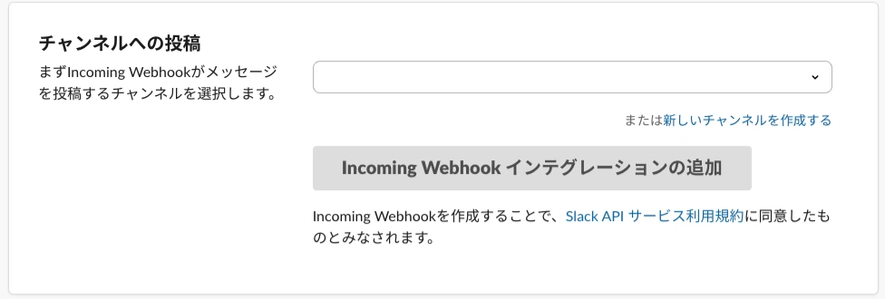 「Incoming Webhookインテグレーションの追加」